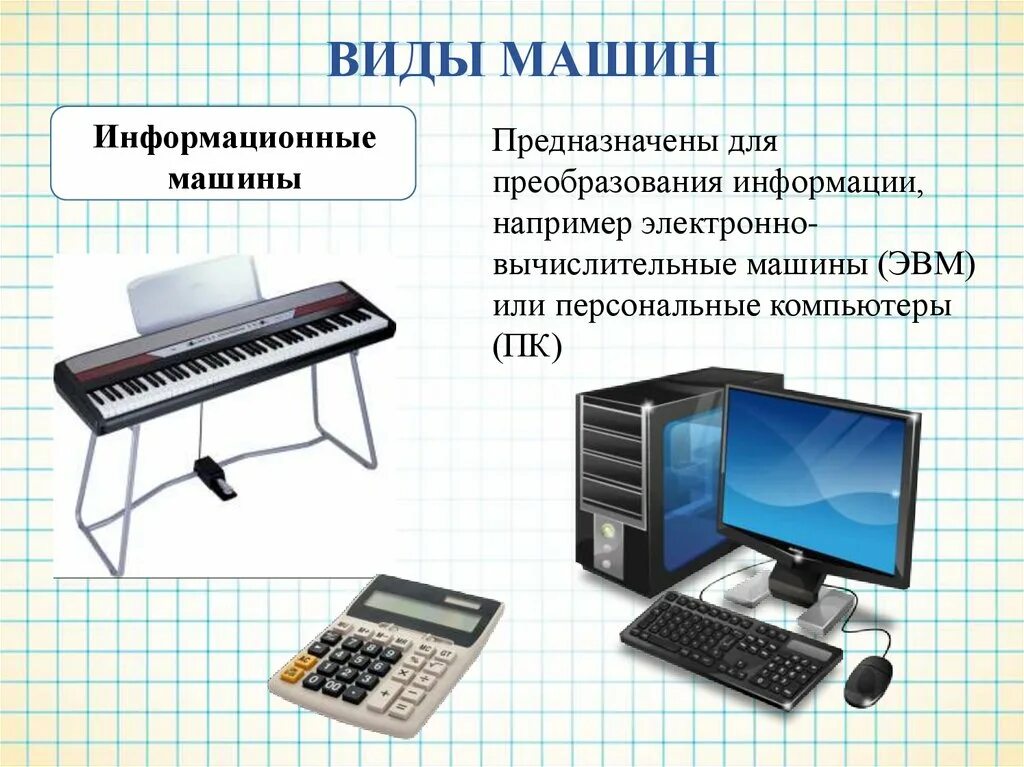 Примеры информационных машин дома Машины и механизмы - презентация онлайн