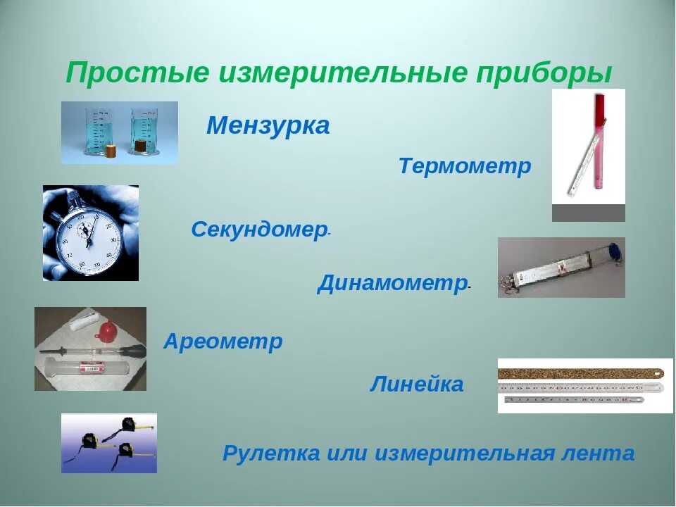 Примеры измерительных приборов которые имеются дома Физическая величина предметы