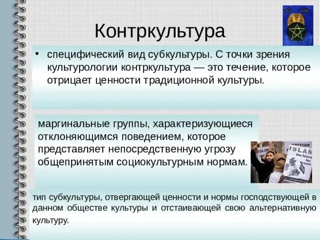 Примеры контркультурного российского молодежного стиля Презентация к отрытому мероприятию "Формы культуры"