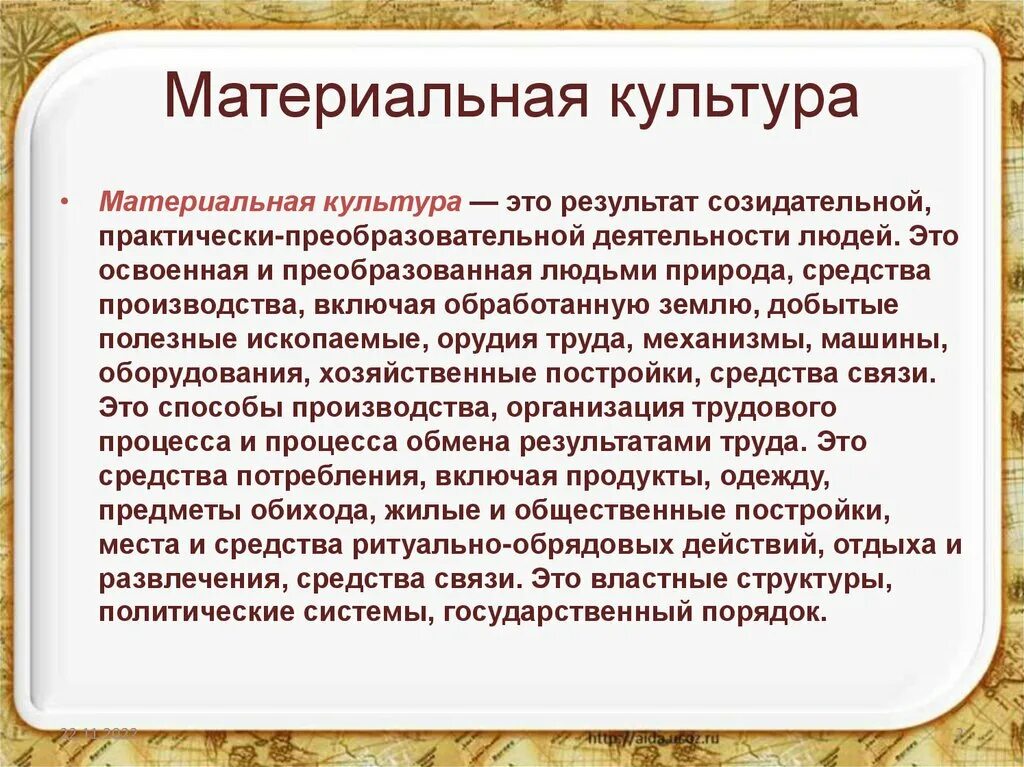 Примеры материальной культуры которые окружают дома Материальной культуре народа