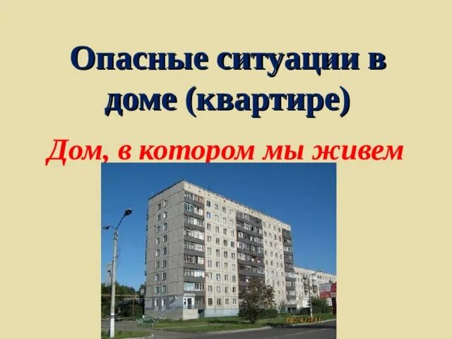 Примеры опасных ситуаций в доме Опасные ситуации дома.