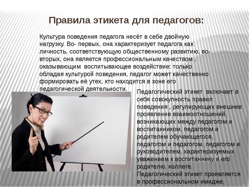 Примеры поведения педагога дома Педагогический этикет: в профессиональной культуре педагога, речевой этикет педа