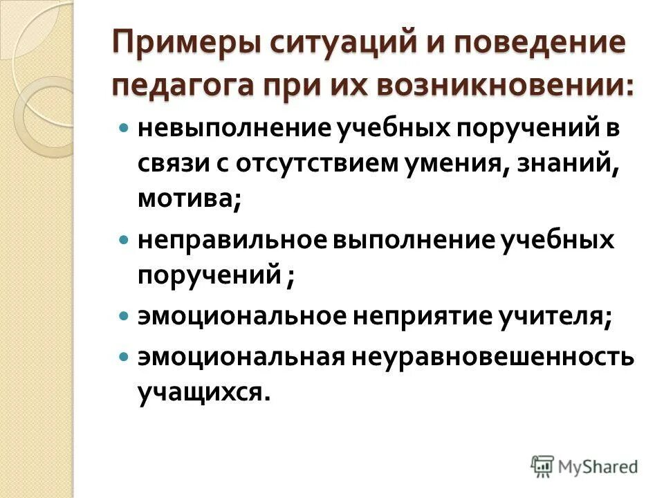 Примеры поведения педагога дома Презентация на тему педагогические конфликты