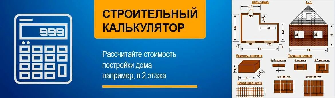 Примеры расчета строительства дома Картинки СТРОИТЕЛЬНЫЙ КАЛЬКУЛЯТОР ДЛЯ РАСЧЕТА ПОСТРОЙКИ ДОМА