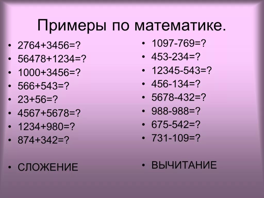 Примеры решать дома Примеры по математике по 6 решений