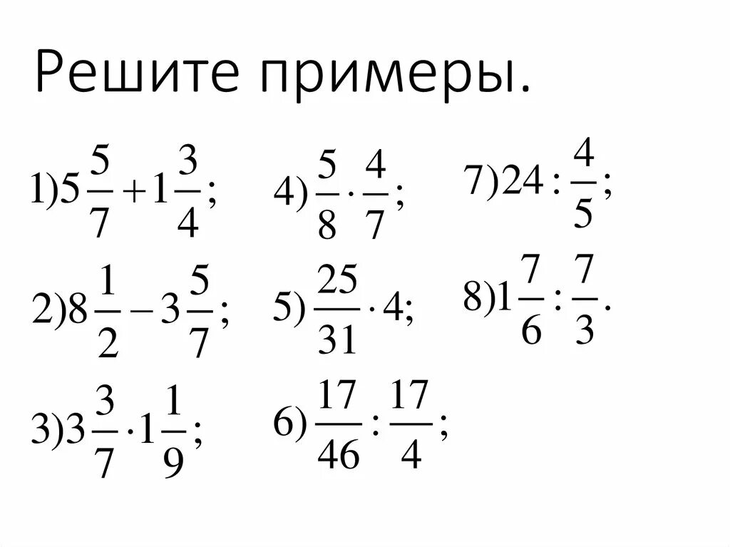 Примеры решать дома Примеры с дробями класс