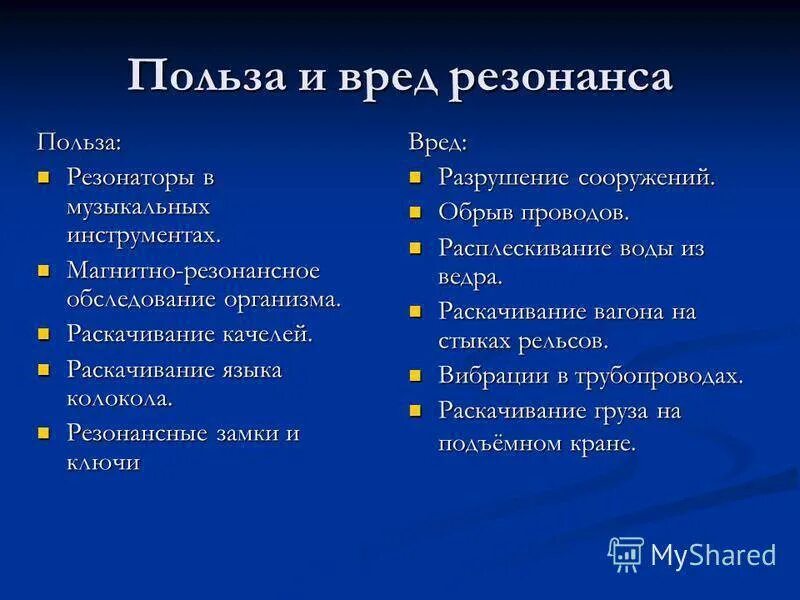 Примеры резонанса дома и на улице Картинки ПРИВЕСТИ ПРИМЕРЫ ПРОЯВЛЕНИЯ РЕЗОНАНСА