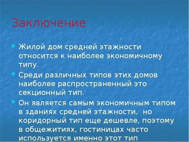 Примеры заключений жилого дома Вводная лекция к курсовому проекту "Жилой дом средней этажности" - презентация, 