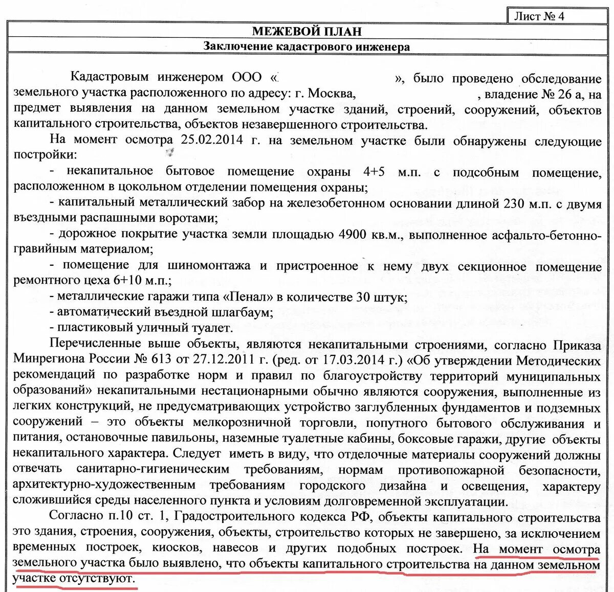 Примеры заключений жилого дома Заключение кадастрового инженера Смарт Вэй Дзен