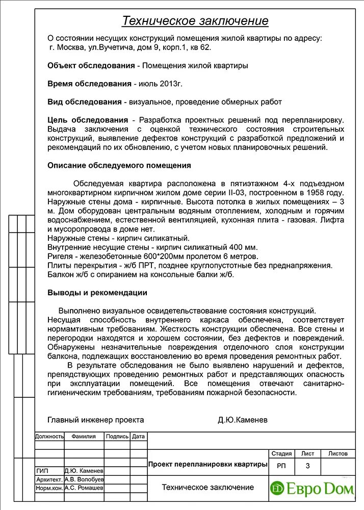 Примеры заключений жилого дома Заключения обследования сооружения: найдено 73 изображений