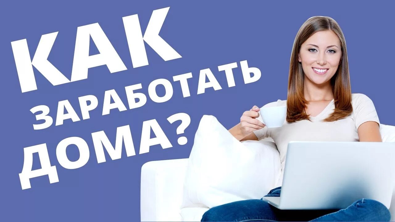 Примеры заработка в интернете на дому КАК Я ЗАРАБАТЫВАЮ ?!!! СТАБИЛЬНЕЕ Чем РАБОТАТЬ РАБОТУ!!! - YouTube