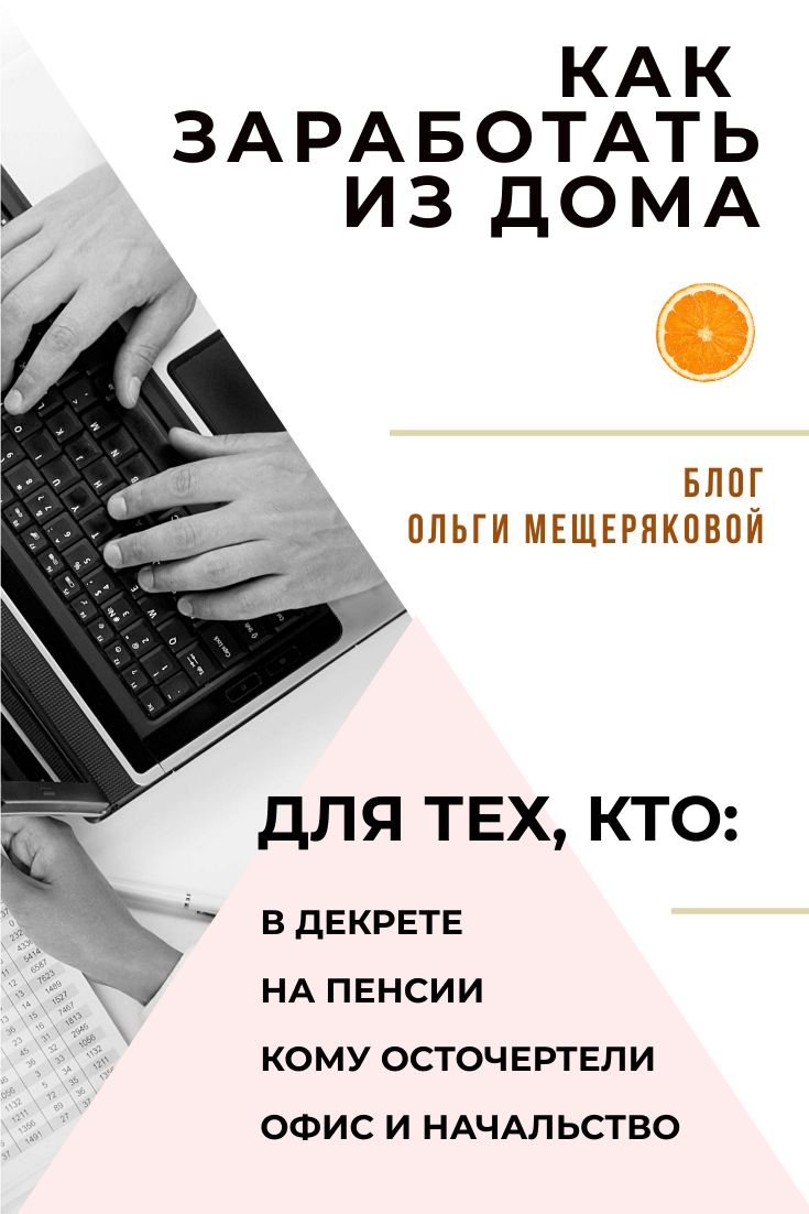 Примеры заработка в интернете на дому Делаем работу сидя дома - Блог Ольги Мещеряковой Business books, Small business 