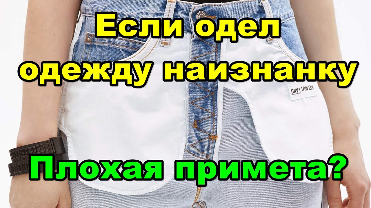 Примета к чему одеть наизнанку Если одел одежду наизнанку. Плохая примета? - YouTube