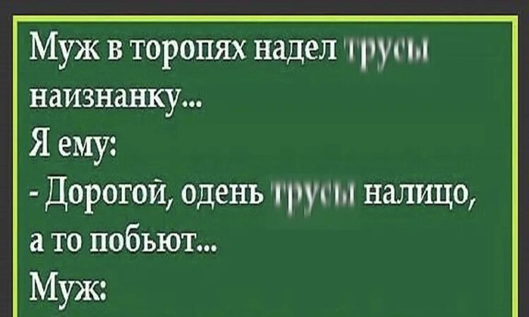 Примета к чему одеть наизнанку Ржачный анекдот - Ok'ейно.top