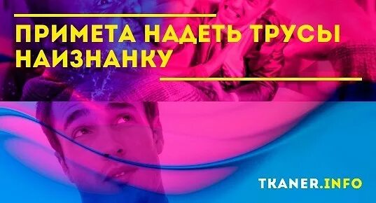 Примета к чему одеть наизнанку Примета надеть трусы наизнанку - что означает? Это к неприятностям или удаче? На