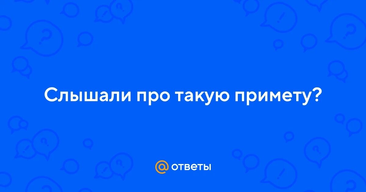 Примета к чему одеть наизнанку Ответы Mail.ru: Слышали про такую примету?