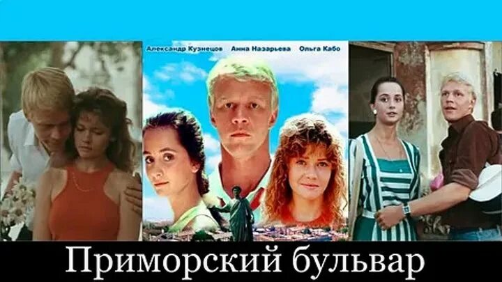 Приморский бульвар актеры и роли фото Смотрите видео "Фильм Приморский бульвар. СССР, 1988 год" в ОК. Плеер Видео