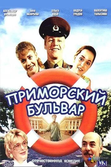 Приморский бульвар фильм актеры фото Soviet movies list comedy genre 1988