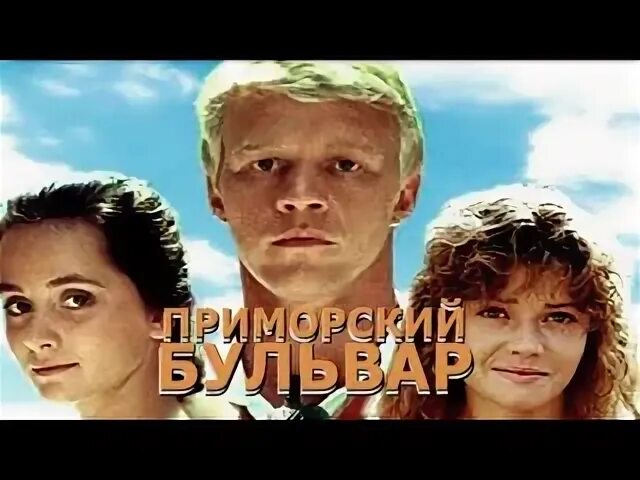 Приморский бульвар фильм актеры фото х/ф Приморский бульвар - Видео ВКонтакте