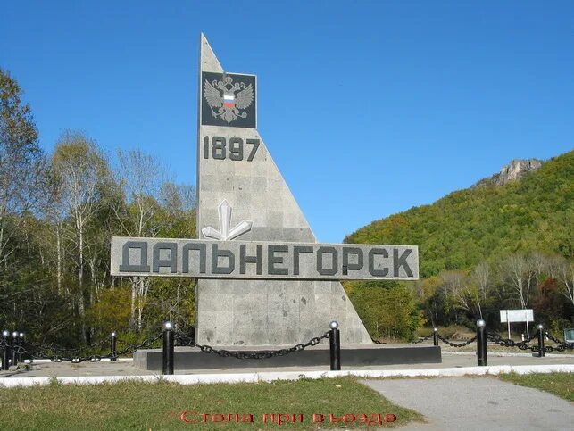 Приморский край город дальнегорск фото памятника горнякам Файл:Стела при въезде.jpg - ПримаВики