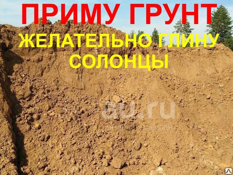 Приму грунт фото Приму грунт, желательно глину $$$ - Солонцы - продать в Красноярске. Скупка, вык