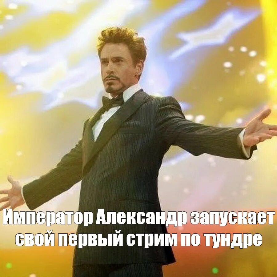 Принимаю поздравления фото Meme: "Император Александр запускает свой первый стрим по тундре" - All Template