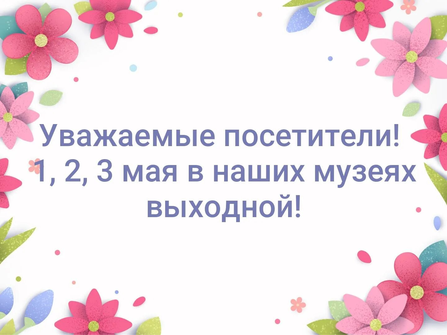 Принимаю поздравления фото Уважаемые посетители! 1, 2, 3 мая.. Вятскополянский исторический музей #впим ВКо