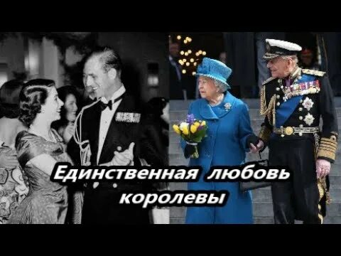 Принц филипп и королева елизавета фото Вместе до последнего вздоха: история любви Елизаветы II и принца Филиппа - YouTu