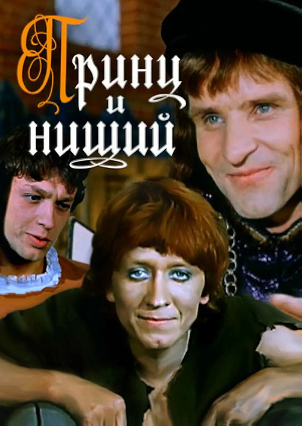 Принц и нищая актеры и роли фото Prints i nishchiy (TV Movie 1972) - Alternate versions - IMDb