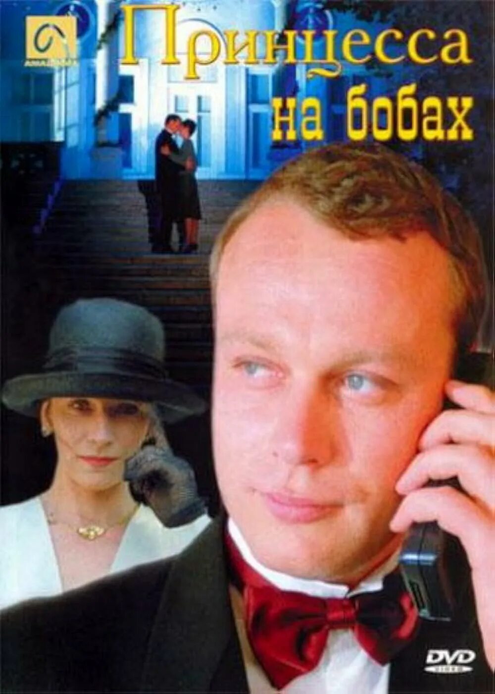 Принцесса на бобах актеры и роли фото Принцесса на бобах (1998) - Release info - IMDb