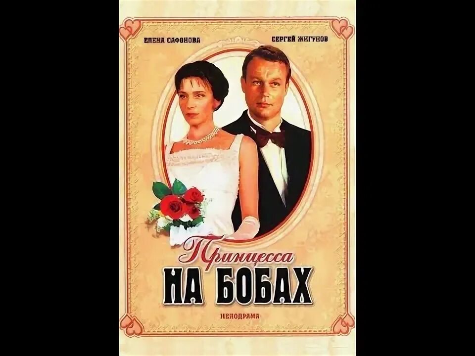 Принцесса на бобах фото Принцесса на бобах (1997,год)