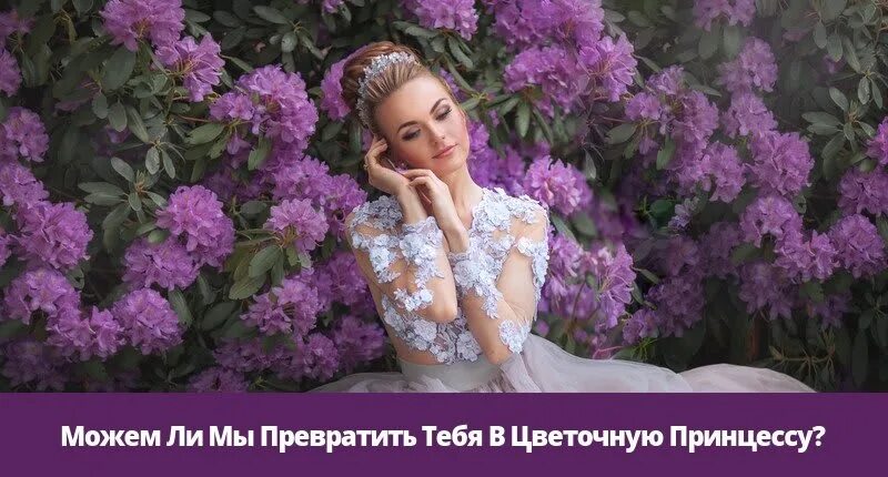 Принцесса цветов фото Как бы ты выглядела в качестве цветочной принцессы? 2019 OpossumSauce - Русский 