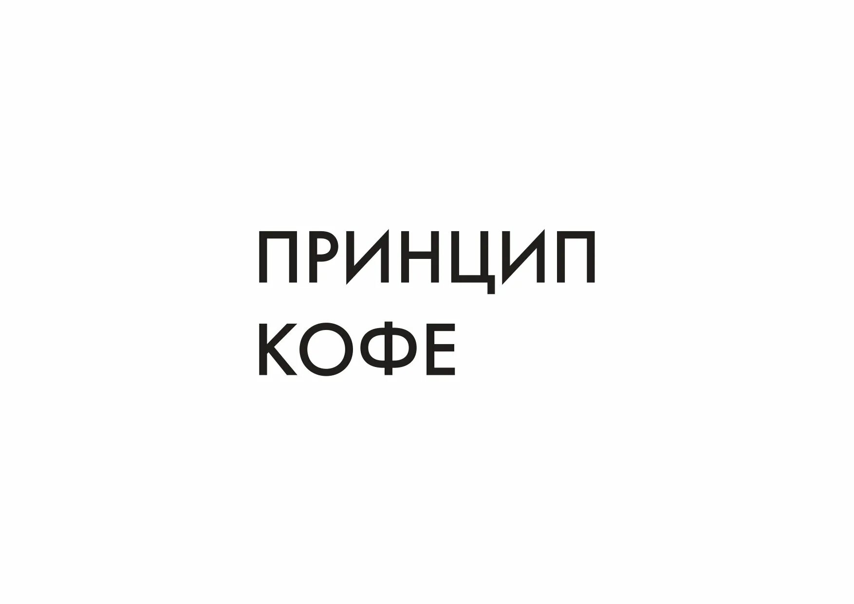 Принцип кофе комсомольская ул 17б фрязино фото Рестораны с Wi-Fi на Комсомольской улице - Фрязино - Zoon.ru