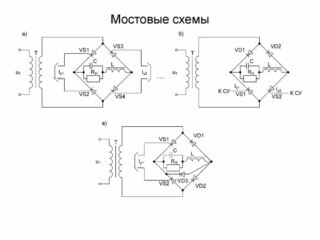 Принципиальная электрическая мостовая схема Схемы выпрямления с умножением напряжения - презентация онлайн