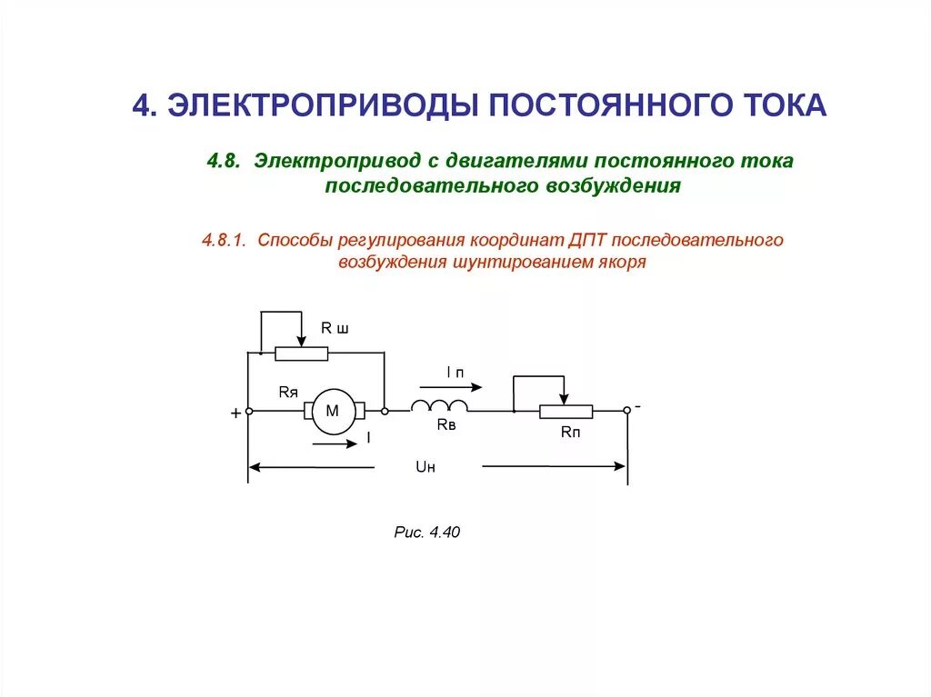 Принципиальная электрическая схема электропривода постоянного тока Напряжение электропривода