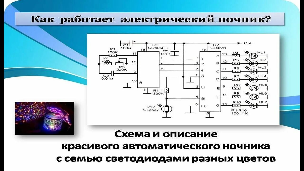 Принципиальная электрическая схема ночника cz 1чижик Схема и описание красивого автоматического ночника с семью светодиодами разных ц