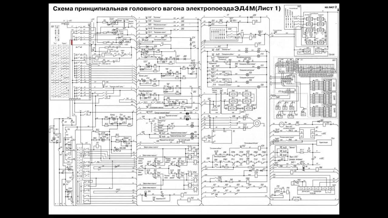 Принципиальная электрическая схема пассажирского вагона латво Схема ЭД4М ЭД2Т - YouTube