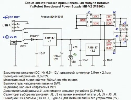 Принципиальная электрическая схема питания Блок питания для MB-102 выход 3,3/5v 700ма , вход DC 7...12 v через разъём 5,5*2