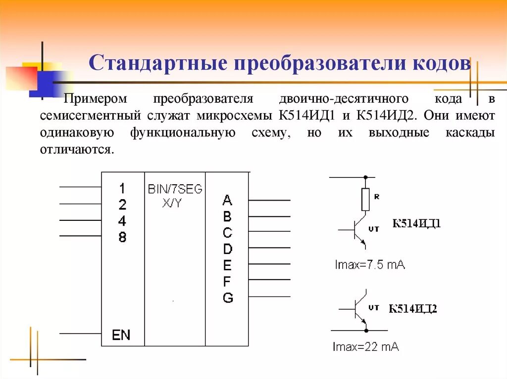 Принципиальная электрическая схема преобразователя кодов Преобразователи кодов - online presentation