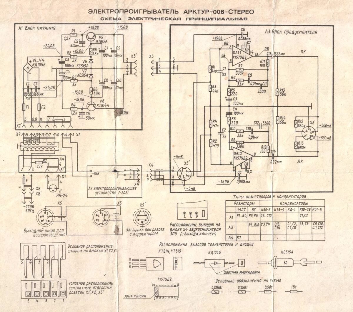 Принципиальная электрическая схема проигрывателя Арктур-006 Нет Звка. - Схемотехника для начинающих - Форум по радиоэлектронике