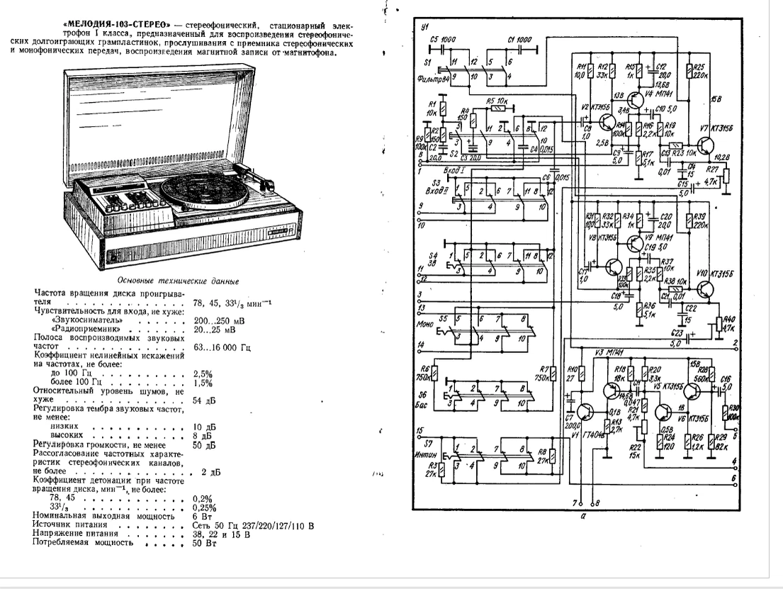 Принципиальная электрическая схема проигрывателя мелодия 103 стерео Схема проигрывателя Мелодия -103М стерео. RW4PJQ RADIO MASTER Дзен