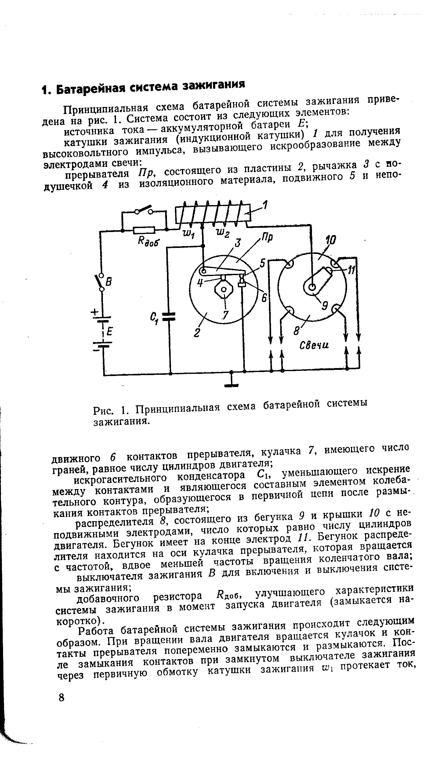 Принципиальная электрическая схема системы батарейного зажигания Принципиальная схема батарейной системы зажигания. - Энциклопедия по машинострое