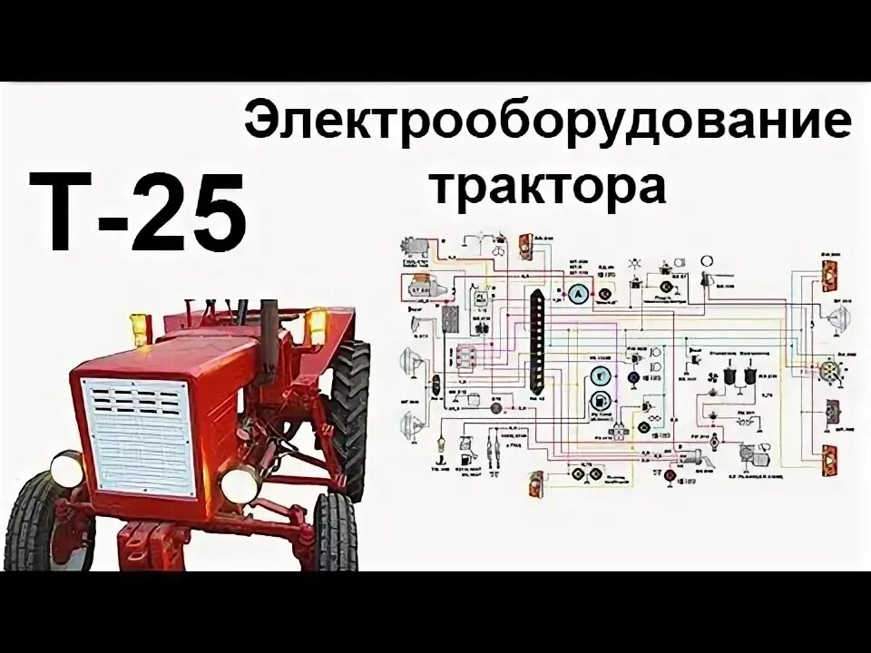 Принципиальная электрическая схема трактора т 25 Т-25. Электрооборудование трактора. - YouTube