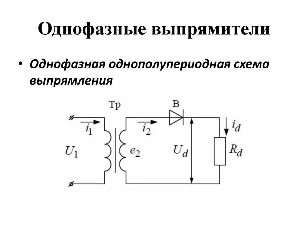 Принципиальная электрическая схема выпрямителя вторая схема Выпрямители 3 схемы