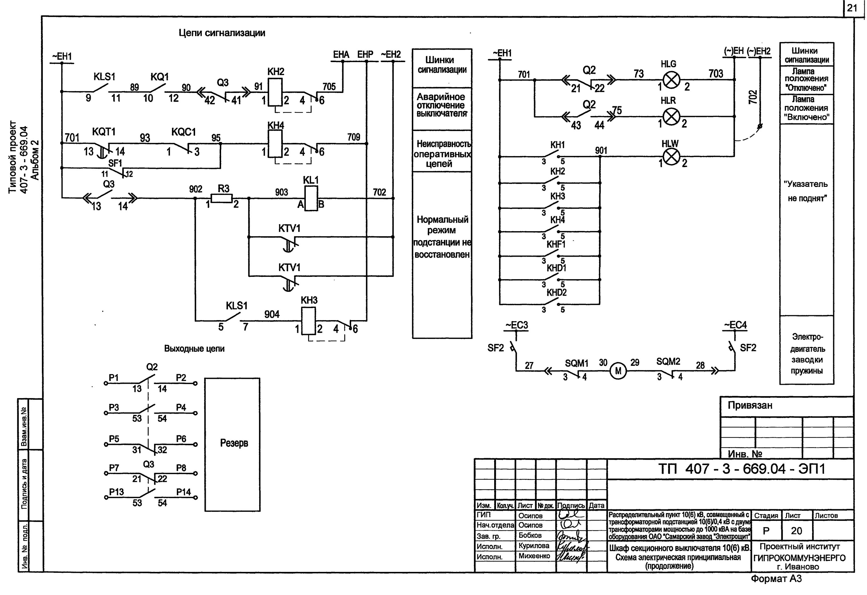 Принципиальная электрическая схема защиты Скачать Типовой проект 407-3-669.04 Альбом 2. Электротехническая часть с оборудо