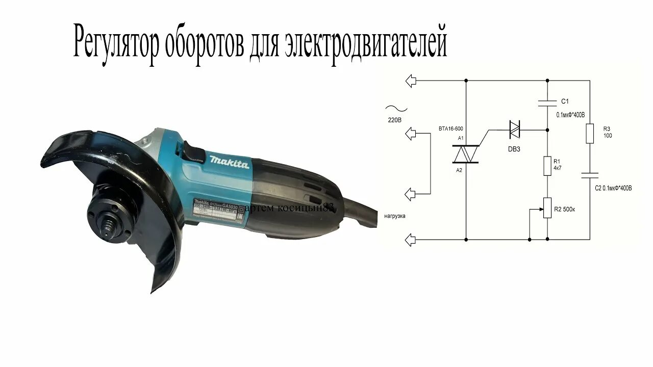 Принципиальная схема болгарки с регулятором оборотов ПРОСТОЙ регулятор оборотов для БОЛГАРКИ,ДРЕЛИ и др/Делаем сами - YouTube