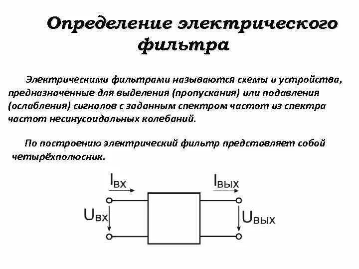 Принципиальная схема электрического фильтра Электрический фильтр фото - DelaDom.ru