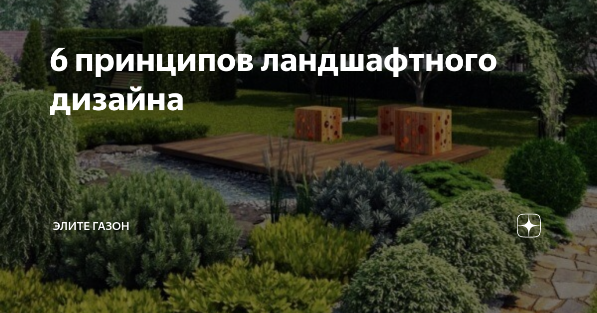 Принципы ландшафтного дизайна 6 принципов ландшафтного дизайна Элите Газон Дзен