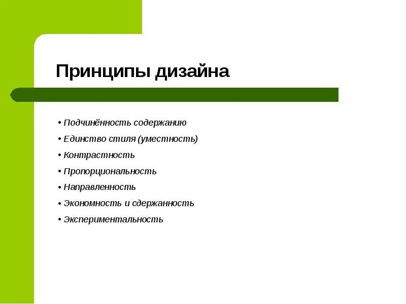 Принципы современного дизайна Принципы и современные приемы дизайна периодических изданий