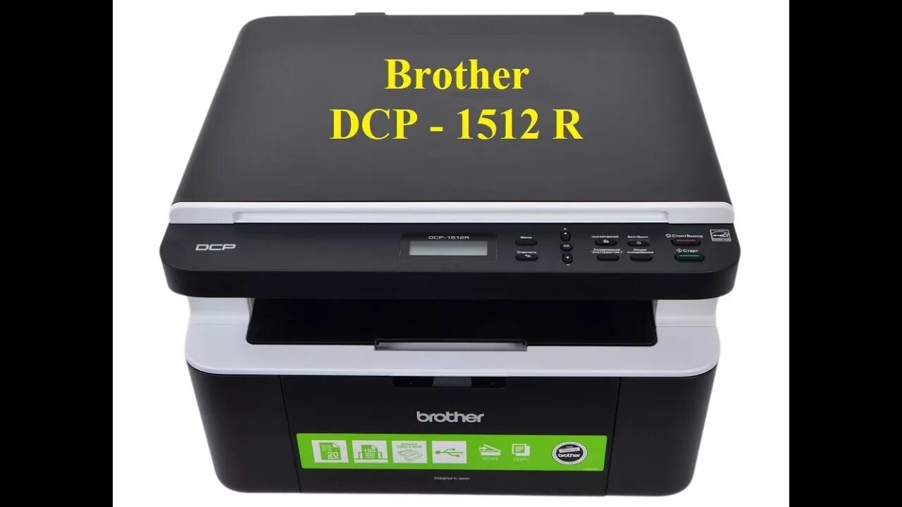 Принтер brother dcp 1512r как подключить Принтер МФУ Brother DCP 1512R обнулить счётчик при сообщении нет тонера - YouTub